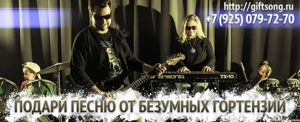 Закажи песню у Безумных Гортензий